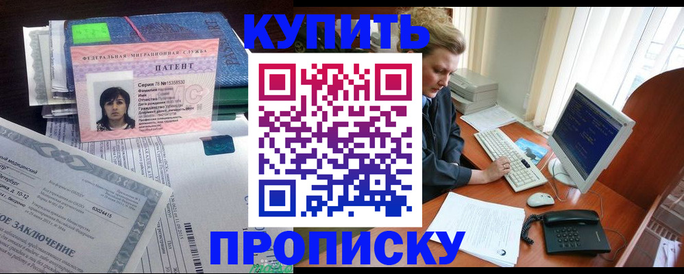 прописка регистрация в Бердске