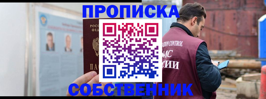 прописка для работы в Бердске